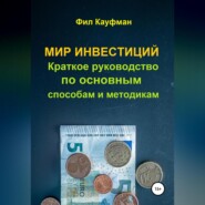 бесплатно читать книгу Мир инвестиций. Краткое руководство по основным способам и методикам автора Фил Кауфман