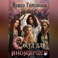 бесплатно читать книгу Сосуд для иномирцев автора Ирина Романова