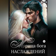 бесплатно читать книгу Жрица бога наслаждений автора Astra Maore