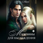 бесплатно читать книгу Мужчины для наслаждения автора Astra Maore