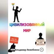 бесплатно читать книгу Цивилизованный мир автора Владимир Лежебоков