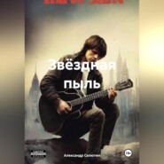 бесплатно читать книгу Звёздная пыль автора Александр Селютин