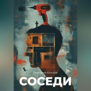 бесплатно читать книгу Соседи автора Геннадий Климов