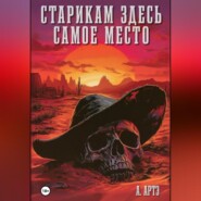 бесплатно читать книгу Старикам здесь самое место автора Арт Артэ