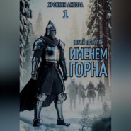 бесплатно читать книгу Именем Горна автора Юрий Погуляй