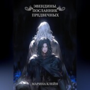 бесплатно читать книгу Эвендины. Посланник Предвечных автора Марина Клейн