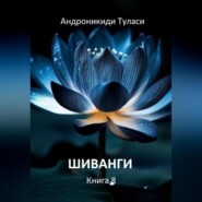 бесплатно читать книгу Шиванги. Книга 8 автора Туласи Андроникиди