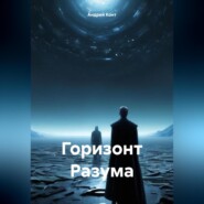 бесплатно читать книгу Горизонт Разума автора Андрей Конт