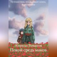 бесплатно читать книгу Покой средь маков автора Кирилл Романов