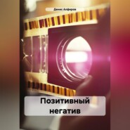 бесплатно читать книгу Позитивный негатив автора Денис Алферов