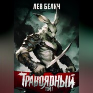 бесплатно читать книгу Травоядный. Том I автора Лев Белин