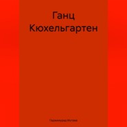 бесплатно читать книгу Ганц Кюхельгартен автора Гаджимурад Мутаев