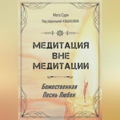 Медитация вне медитации. Божественная Песнь Любви