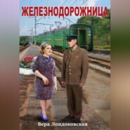 бесплатно читать книгу Железнодорожница автора Вера Лондоковская