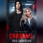 бесплатно читать книгу Сводные. Под запретом автора  Яра Вольцева