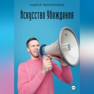 бесплатно читать книгу Искусство убеждения автора Андрей Миллиардов