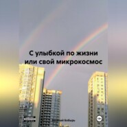 бесплатно читать книгу С улыбкой по жизни или свой микрокосмос автора Василий Бобырь