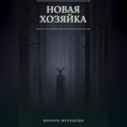 бесплатно читать книгу Новая Хозяйка автора Марина Мурашова