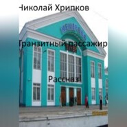 бесплатно читать книгу Транзитный пассажир автора Николай Хрипков