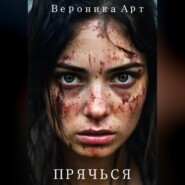 бесплатно читать книгу Прячься автора Вероника Арт