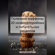 бесплатно читать книгу Полезные маффины: 20 низкокалорийных и питательных рецептов автора Романова Виктория