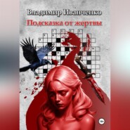 бесплатно читать книгу Подсказка от жертвы автора Владимир Иванченко