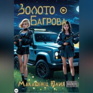 бесплатно читать книгу Золото Багрова автора Юлия Макашенец