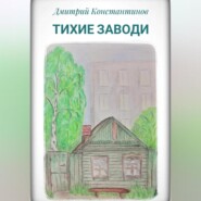 бесплатно читать книгу Тихие заводи автора Дмитрий Константинов