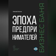 бесплатно читать книгу Эпоха предпринимателей – Бизнес баня автора Алексей Оносов