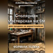 бесплатно читать книгу Столярная мастерская на 6м2 для продажи на маркетплейсах автора Алексей Деловаров