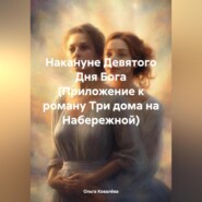 бесплатно читать книгу Накануне Девятого Дня Бога (Приложение к роману Три дома на Набережной) автора Ольга Ковалёва