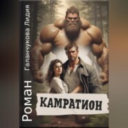 бесплатно читать книгу Камратион автора Лидия Галанчукова