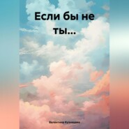 бесплатно читать книгу Если бы не ты… автора Валентина Кузнецова