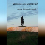 бесплатно читать книгу Выжить или умереть автора Наталья Игнатова