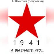 бесплатно читать книгу А вы знаете что в 1942 году автора Алексей Леонтьев(Поправкин)