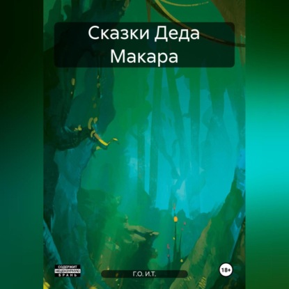 Сказки Деда Макара