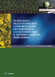 бесплатно читать книгу Психолого-педагогическое сопровождение обучающихся со склонностью к антивитальному поведению автора Светлана Истомина