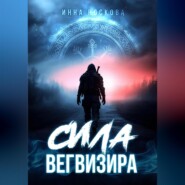 бесплатно читать книгу Сила Вегвизира автора Инна Носкова