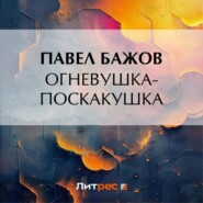 бесплатно читать книгу Огневушка-Поскакушка автора Павел Бажов