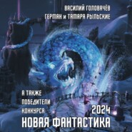 бесплатно читать книгу Новая фантастика 2024. Антология № 8 автора Ольга Бор