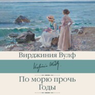 бесплатно читать книгу По морю прочь. Годы автора Вирджиния Вулф