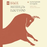 бесплатно читать книгу Бык. Культурная история автора Михаил Майзульс