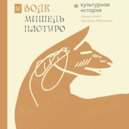 бесплатно читать книгу Волк. Культурная история автора Михаил Майзульс