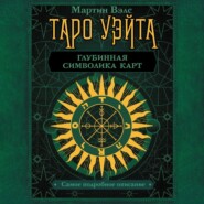 бесплатно читать книгу Таро Уэйта. Глубинная символика карт. Самое подробное описание автора Мартин Вэлс