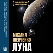 бесплатно читать книгу Луна. Наблюдая за самым знакомым и невероятным небесным объектом автора Михаил Шевченко