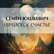 бесплатно читать книгу Еврейское счастье автора Семен Юшкевич