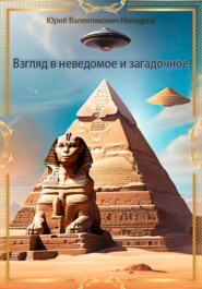 бесплатно читать книгу Взгляд в неведомое и загадочное автора Юрий Неведров