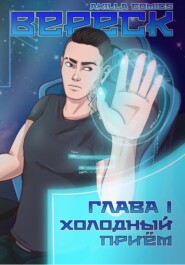 бесплатно читать книгу Вереск. Глава 1. Холодный приём автора Akilla Comics