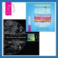 бесплатно читать книгу Исцеление от эмоционального переедания для переживших травму + Трансерфинг реальности. Ступень I: Пространство вариантов автора Диана Петрелла