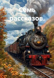 бесплатно читать книгу Семь рассказов. автора Элла Долгарева